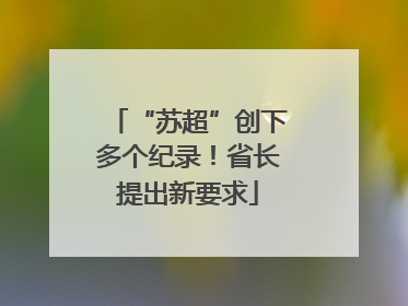 “苏超”创下多个纪录！省长提出新要求