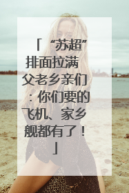“苏超”排面拉满 父老乡亲们：你们要的飞机、家乡舰都有了！