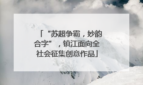 “苏超争霸，妙韵合字”，镇江面向全社会征集创意作品