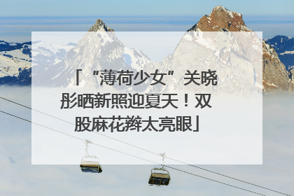 “薄荷少女”关晓彤晒新照迎夏天！双股麻花辫太亮眼