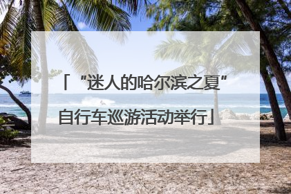 “迷人的哈尔滨之夏”自行车巡游活动举行