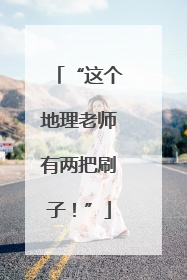 “这个地理老师有两把刷子！”
