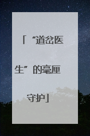 “道岔医生”的毫厘守护