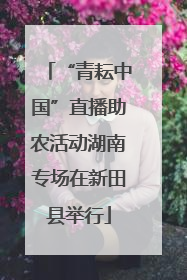“青耘中国”直播助农活动湖南专场在新田县举行
