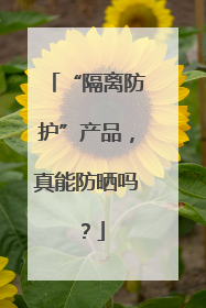 “隔离防护”产品，真能防晒吗？