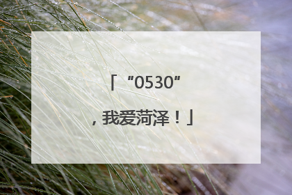 “0530”，我爱菏泽！