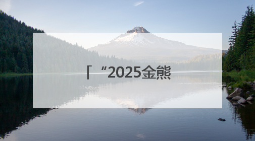 “2025金熊猫全球创新创业大赛”在成都启动