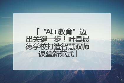 “AI+教育”迈出关键一步！叶县晨德学校打造智慧双师课堂新范式