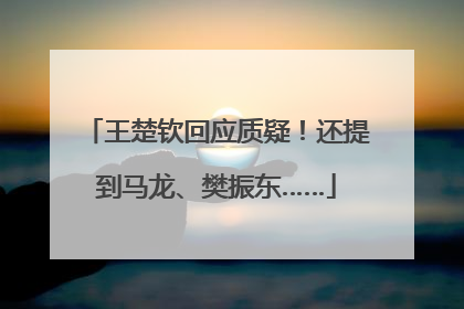 王楚钦回应质疑！还提到马龙、樊振东……