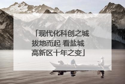 现代化科创之城拔地而起 看盐城高新区十年之变