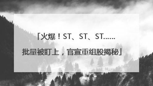 火爆！ST、ST、ST……批量被盯上，官宣重组股揭秘