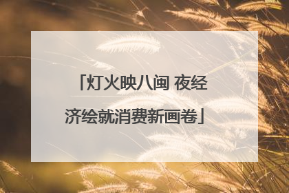 灯火映八闽 夜经济绘就消费新画卷