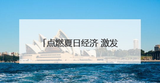 点燃夏日经济 激发消费活力·“轼”圈食美⑪｜东坡美食节上演“文化满汉全席”