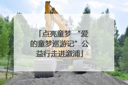 点亮童梦 “爱的童梦巡游记”公益行走进溆浦