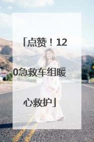点赞！120急救车组暖心救护