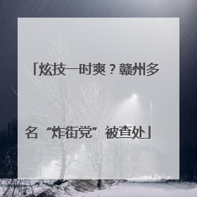 炫技一时爽？赣州多名“炸街党”被查处