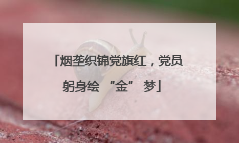 烟垄织锦党旗红，党员躬身绘 “金” 梦