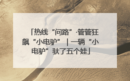 热线“问路”·管管狂飙“小电驴”｜一辆“小电驴”驮了五个娃