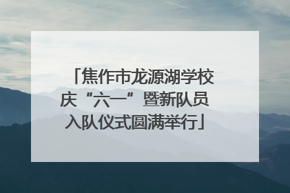 焦作市龙源湖学校庆“六一”暨新队员入队仪式圆满举行
