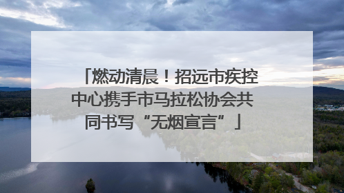 燃动清晨！招远市疾控中心携手市马拉松协会共同书写“无烟宣言”