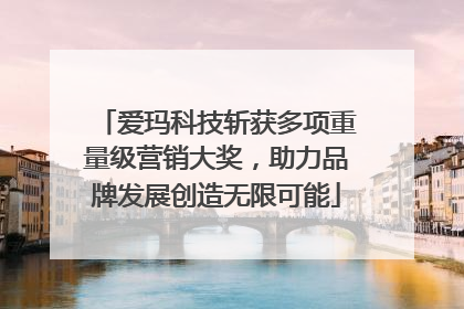 爱玛科技斩获多项重量级营销大奖，助力品牌发展创造无限可能