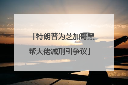 特朗普为芝加哥黑帮大佬减刑引争议
