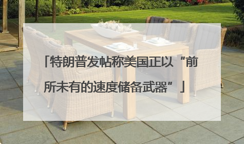 特朗普发帖称美国正以“前所未有的速度储备武器”