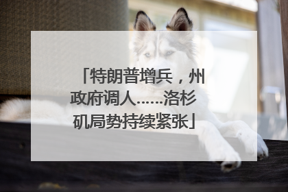 特朗普增兵，州政府调人……洛杉矶局势持续紧张