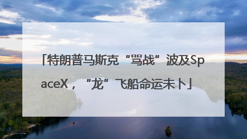 特朗普马斯克“骂战”波及SpaceX，“龙”飞船命运未卜