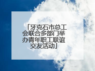 牙克石市总工会联合多部门举办青年职工联谊交友活动