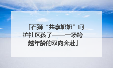 石狮“共享奶奶”呵护社区孩子——一场跨越年龄的双向奔赴