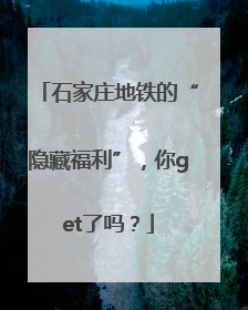 石家庄地铁的“隐藏福利”，你get了吗？