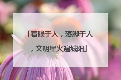 着眼于人，落脚于人，文明星火遍城阳
