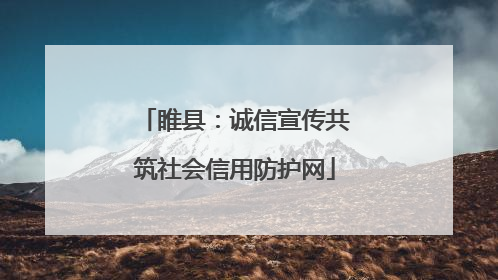 睢县：诚信宣传共筑社会信用防护网