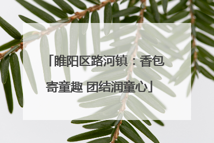 睢阳区路河镇：香包寄童趣 团结润童心