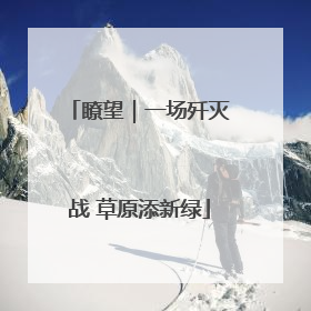 瞭望｜一场歼灭战 草原添新绿