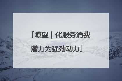 瞭望｜化服务消费潜力为强劲动力