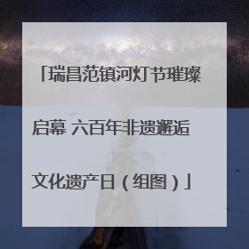瑞昌范镇河灯节璀璨启幕 六百年非遗邂逅文化遗产日（组图）