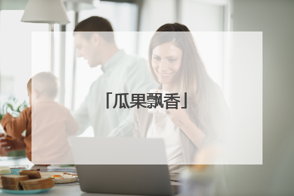 瓜果飘香