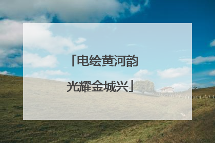电绘黄河韵 光耀金城兴