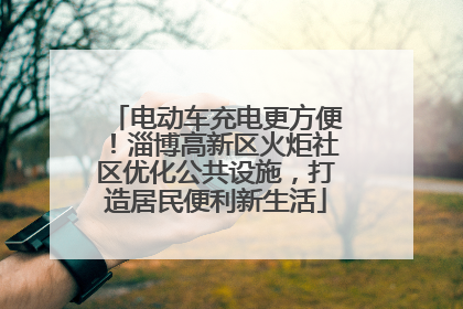 电动车充电更方便！淄博高新区火炬社区优化公共设施，打造居民便利新生活
