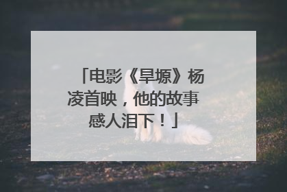 电影《旱塬》杨凌首映，他的故事感人泪下！