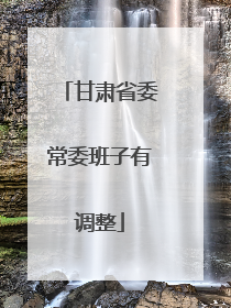甘肃省委常委班子有调整