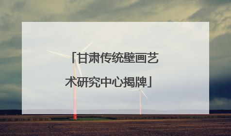 甘肃传统壁画艺术研究中心揭牌