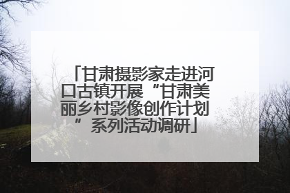 甘肃摄影家走进河口古镇开展“甘肃美丽乡村影像创作计划”系列活动调研