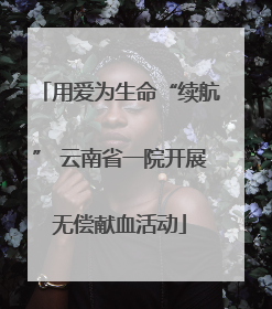 用爱为生命“续航” 云南省一院开展无偿献血活动