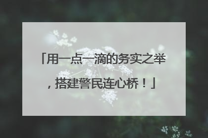 用一点一滴的务实之举，搭建警民连心桥！
