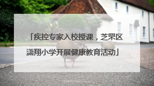 疾控专家入校授课，芝罘区潇翔小学开展健康教育活动
