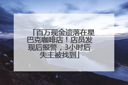 百万现金遗落在星巴克咖啡店！店员发现后报警，3小时后失主被找到