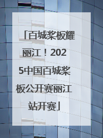 百城桨板耀丽江！2025中国百城桨板公开赛丽江站开赛